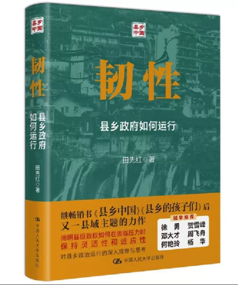 韧性 县乡政府如何运行 田先红 中国人民大学出版社 新书 中县干部 基层治理 中国政治 教育 乡村振兴书籍 县域治理 正版包邮