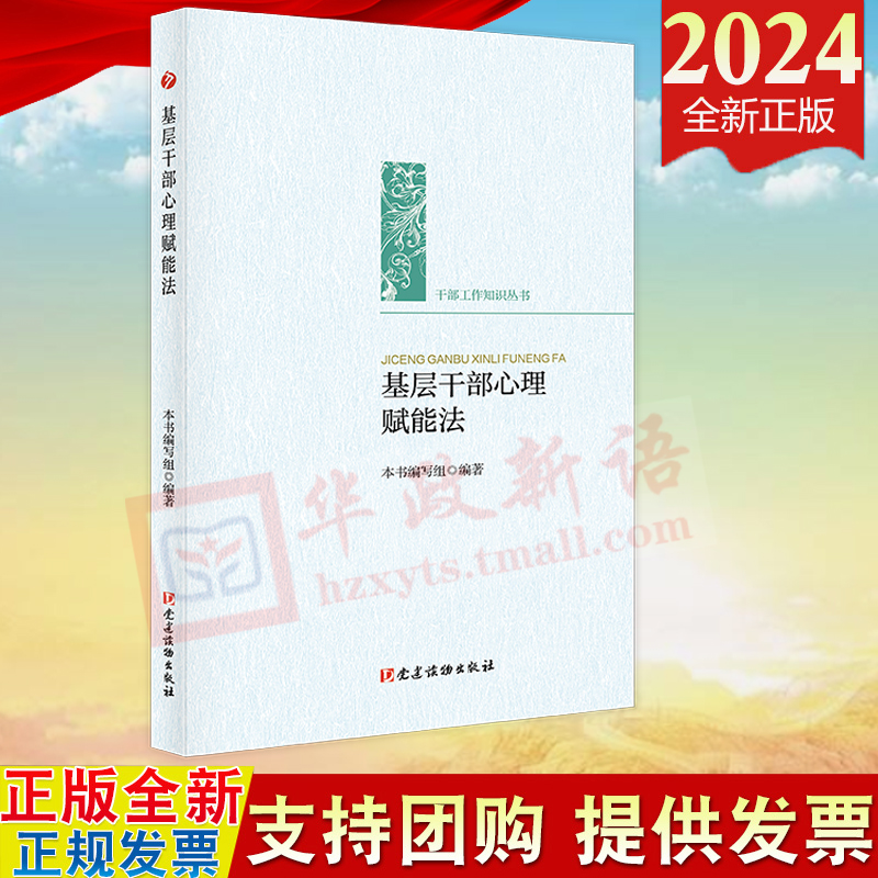 2024新书 基层干部心理赋能法 干部工作知识丛书 党建读物出版社 9787509915912