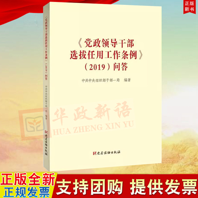 正版全新 党政领导干部选拔任用工作条例（2019）问答 党建读物出版社9787509911488