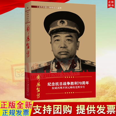 彭德怀传 第三版 当代中国人物传记丛书 再现开国元帅的光辉岁月 当代中国出版社9787800921032
