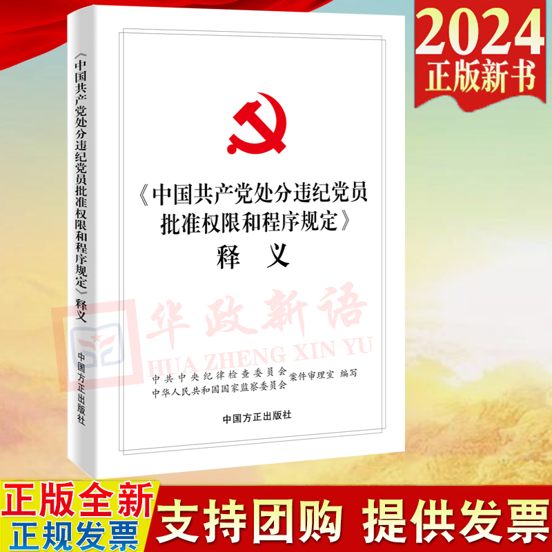 正版2024《中国共产党处分违纪党员批准权限和程序规定》释义 中国方正出版社9787517412045 书籍/杂志/报纸 法律/政治/历史 原图主图