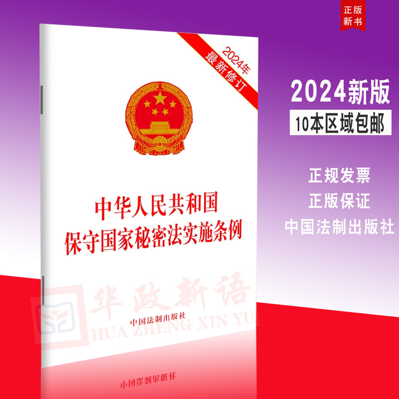 10本包邮2024新修订版 中华人民共和国保守国家秘密法实施条例 中国法制出版社 9787521646405