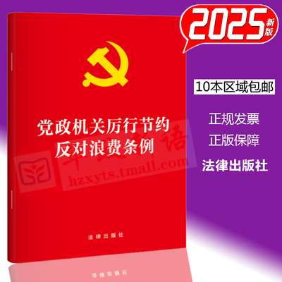 10本区域包邮 2025新修订版 党政机关厉行节约反对浪费条例 64开单行本 法律出版社9787524404583
