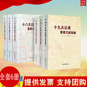 6册合集平装版十九大以来重要文献选编（上册+中册+下册）+十八大以来重要文献选编(上中下)  共6卷十八大十九大以来重要文献选编