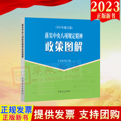 正版2023新修订版 落实中央八项规定精神政策图解2023年修订版 中国方正出版社9787517412724 七个专题党员干部工具书