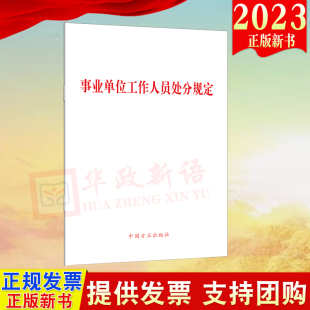 正版 中国方正出版 事业单位工作人员处分规定 2023新书 社