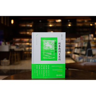 2025新书 刑事裁判文书的写作方法 蔡智玉著 法律出版社 云仓FL