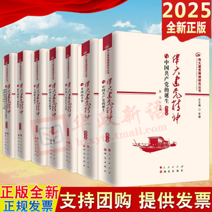 7册伟大建党精神研究丛书 伟大建党精神与中国共产党的诞生井冈山斗争中国工农红军长征中国人民抗日全国解放战争新中国建立和建设