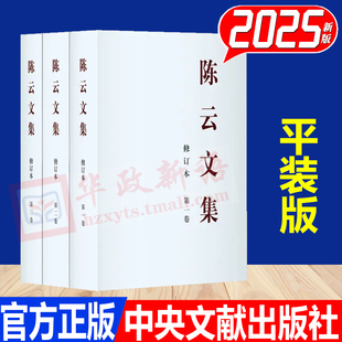 2025修订本 全3册陈云文集 第一卷+第二卷+第三卷 平装版 中央文献出版社
