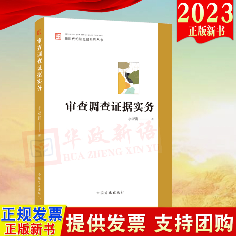 正版2023 审查调查证据实务 具有指导性、针对性、实用性的纪检监察业务参考书 中国方正出版社 9787517412052