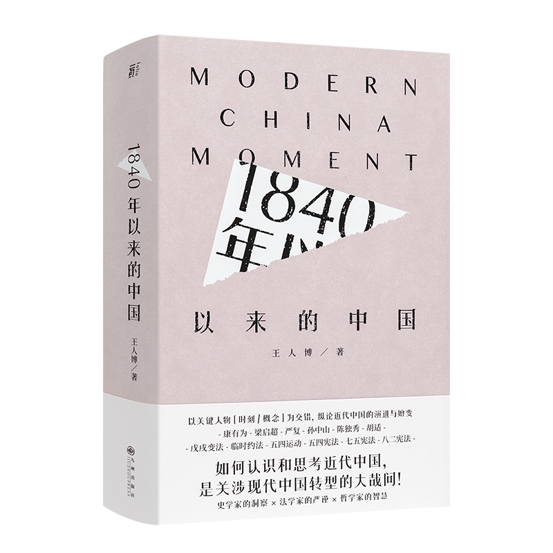 正版全新现货 王人博 《1840年以来的中国》 一幅与众不同的近代史图景：法学视角 云仓CZ