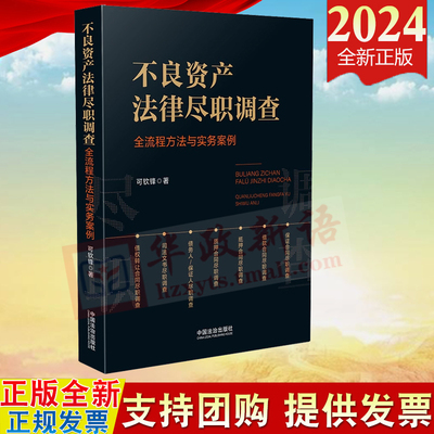 2024新书 不良资产法律尽职调查 全流程方法与实务案例 可钦锋 中国法治出版社9787521647969