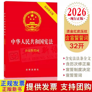 现货2026现行中华人民共和国宪法 新修正版含宣誓誓词 32开法律出版社/宪法法条全文/法律法规2018年新修订版9787519720179云仓FL