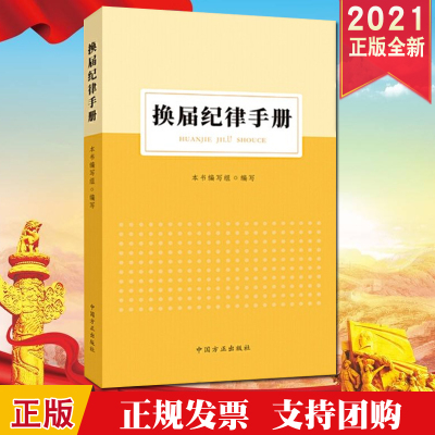 2021新版 换届纪律手册 中国方正出版社 换届选举工作相关法规文件案例剖析纪法规定解读工具书参考读物9787517409687