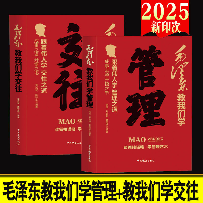 全2册 毛泽东教我们学管理+毛泽东教我们学交往 向毛泽东学管理艺术毛泽东传箴言选集重读解读青年毛泽东书籍 正版书籍云仓KB