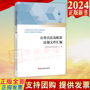 中共中央组织部公务员一局 2024新书 9787509914601 公务员法及配套法规文件汇编 党建读物出版 社 编