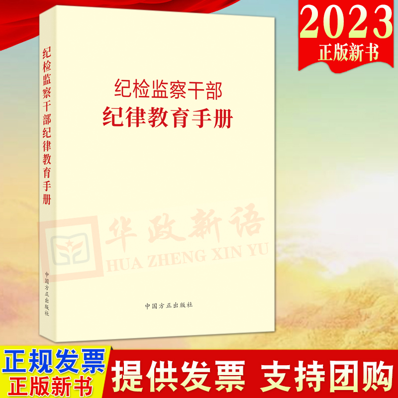 2023新书纪检监察干部纪律教育手册方正出版社收录新党章常用党内法规和法律规范55部党员干部廉洁从政手册9787517411635