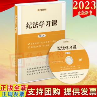 纪法学习课第二辑DVD光盘系列微视频专题片 正版 中国方正出版 社 党员干部纪法知识用书全面从严治党纪检监察党政书籍9787887781154