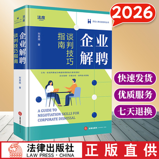2026 企业解聘谈判技巧指南 刘昊斌著 劳动人事实战指南丛书 法律实务工具书 法律出版社 云仓