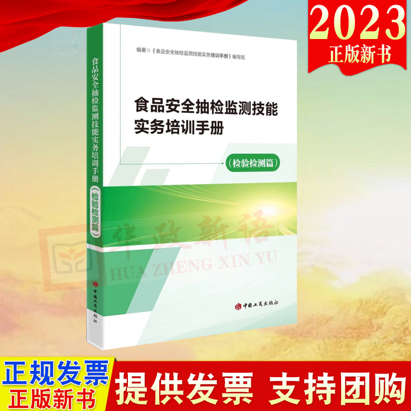 正版2023 食品安全抽检监测技能实务培训手册（检验检测篇） 中国工商出版社 9787520902328