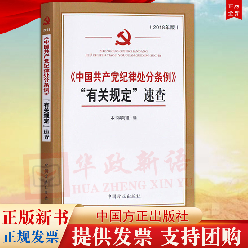 正版 中国共产党纪律处分条例有关规定速查 2018年版 新修订本 方正出版社9787517405672 书籍/杂志/报纸 法律/政治/历史 原图主图