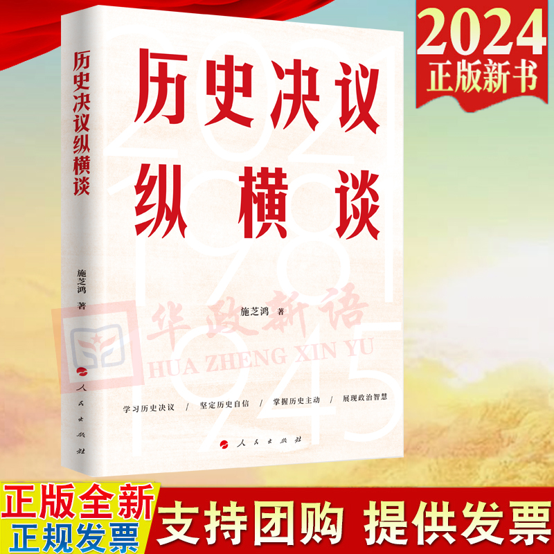 2024新书 历史决议纵横谈 施芝鸿 著 人民出版社 9787010266343