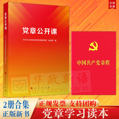 【2册合集】2023新书 党章公开课+中国共产党章程 2022年10月新修订 新党章