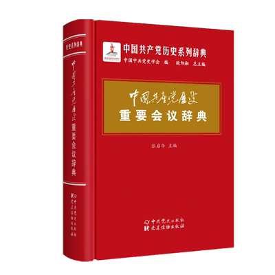 正版现货 2019年中国共产党历史重要会议辞典 中国共产党历史系列辞典 中共党史党建读物出版社 中国共产党的九十年重要党史辞条