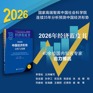 2026年中国经济形势分析与预测 中国经济蓝皮书 中国式现代化研究丛书 社会科学文献出版社 云仓