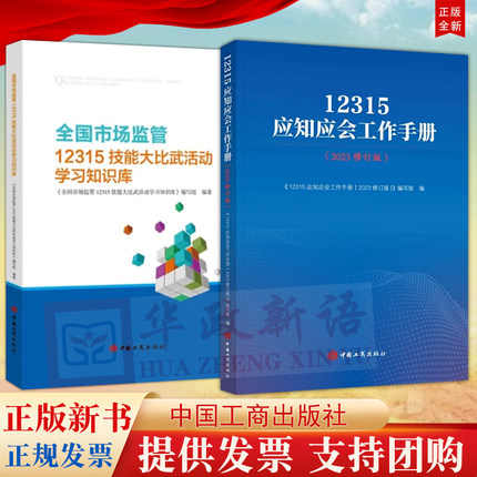 【2本合集】12315应知应会工作手册（2023修订版）+全国市场监管12315技能大比武活动学习知识库 工商出版社