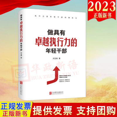 2023正版新书 做具有卓越执行力的年轻干部 刘玉瑛  北京联合出版公司 9787559671677