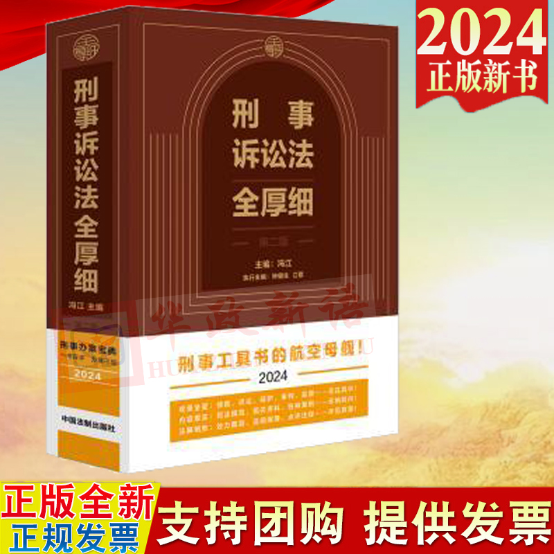 2024新版 刑事诉讼法全厚细 第二版 冯江 刑事诉讼法及司法解释汇编 刑诉法法律法规 刑法全厚细作者 刑事工具书 法制出版社