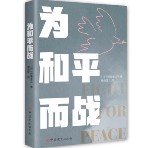 任选 为和平而战（日本共产党领导人 野坂参三，罕见抗日战争研究资料）中国抗日战争全记录 第二次世界大战全史 抗战书籍