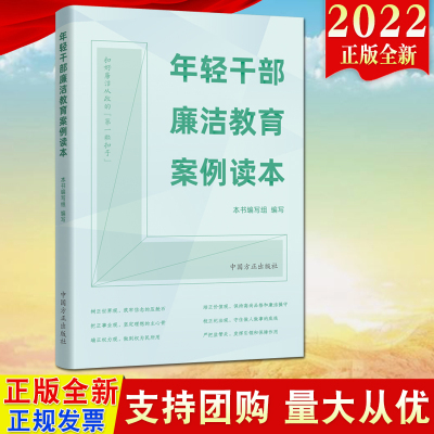 2022新书 年轻干部廉洁教育案例读本 方正出版社 年轻干部违纪违法案例 案例剖析以案明纪释法警示纪检监察反腐倡廉9787517410713