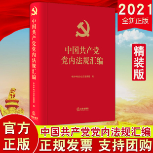 社 法律出版 中国共产党党内法规汇编 新时代重要党规党纪汇编 2021年新版 常用党内法规及规范性文件学习选编