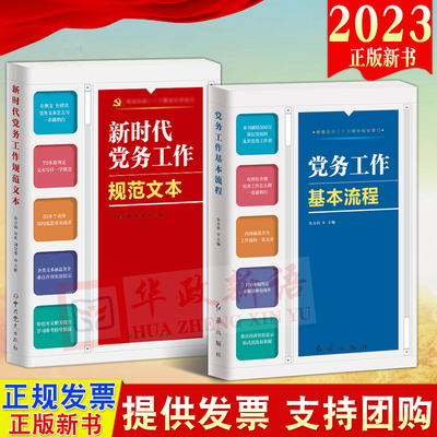 【2本合集】2023新版 新时代党务工作规范文本+党务工作基本流程 基层党务工作实用手册公文写作例文样式党务工作者案头实务工具书