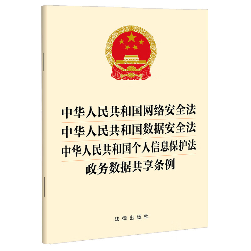 2025新版 中华人民共和国网络安全法 数据安全法 个人信息保护法 政务数据共享条例 32开单行本 法律出版社 9787524404569 云仓FL