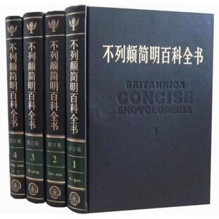 正版 不列颠简明百科全书修订版 全4卷 中国大百科全书出版社 9787500085171