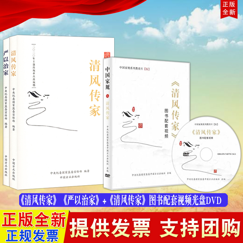 《清风传家》+《严以治家》等3册