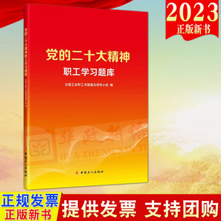 2023新书 党的二十大精神职工学习题库 全国工会职工书屋建设领导小组编工会活动党的二十大精神知识党章测试题模拟竞赛样卷答案