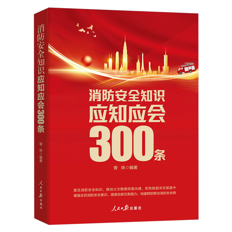 2024年新书消防安全知识应知应会300条人民日报出版社提高消防安全风险管控能力防范消防事故管理安全知识小百科火灾自救逃生技巧