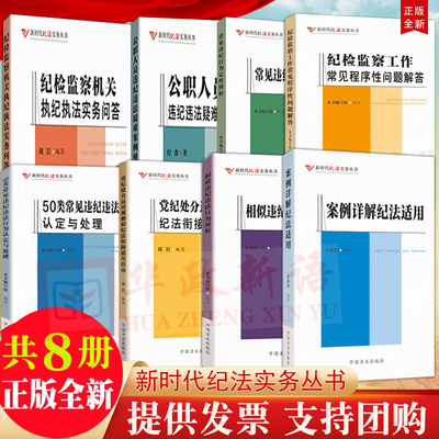 新时代纪法实务丛书8册案例详解纪法适用+纪检监察工作常见程序性问题解答+常见违纪行为定性辨析相似违纪违法行为50类认定与处理