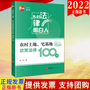 正版农村土地宅基地政策法律100问 杨杰 法律出版社法律知识普及读物 政策法律规定解读 土地承包经营权确认流转纠纷 云仓WX