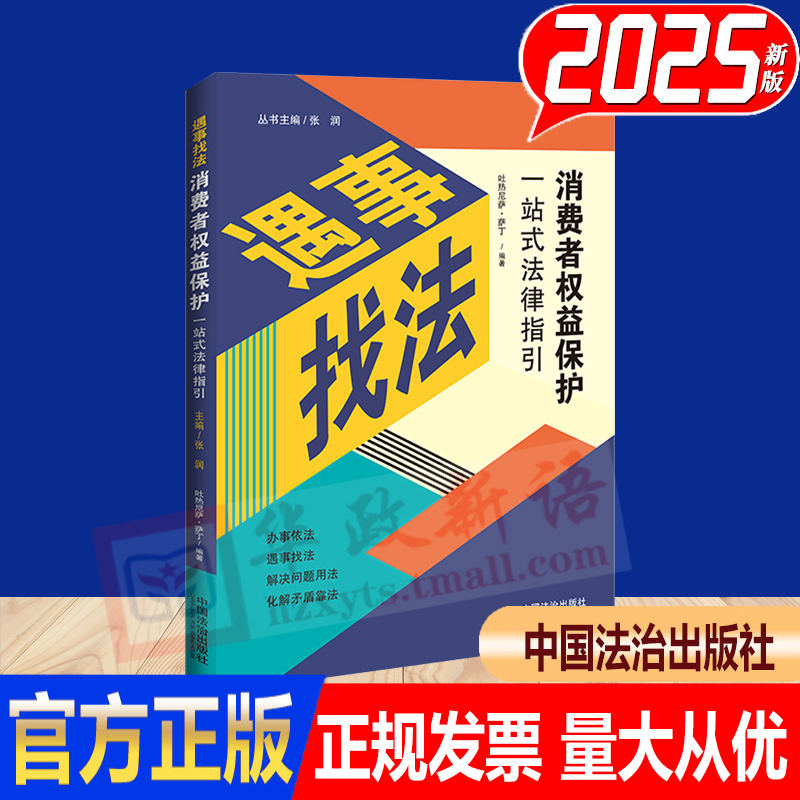 2025新书 消费者权益保护一站式法律指引 遇事找法 吐热尼萨·萨丁 中国法治出版社9787521654660