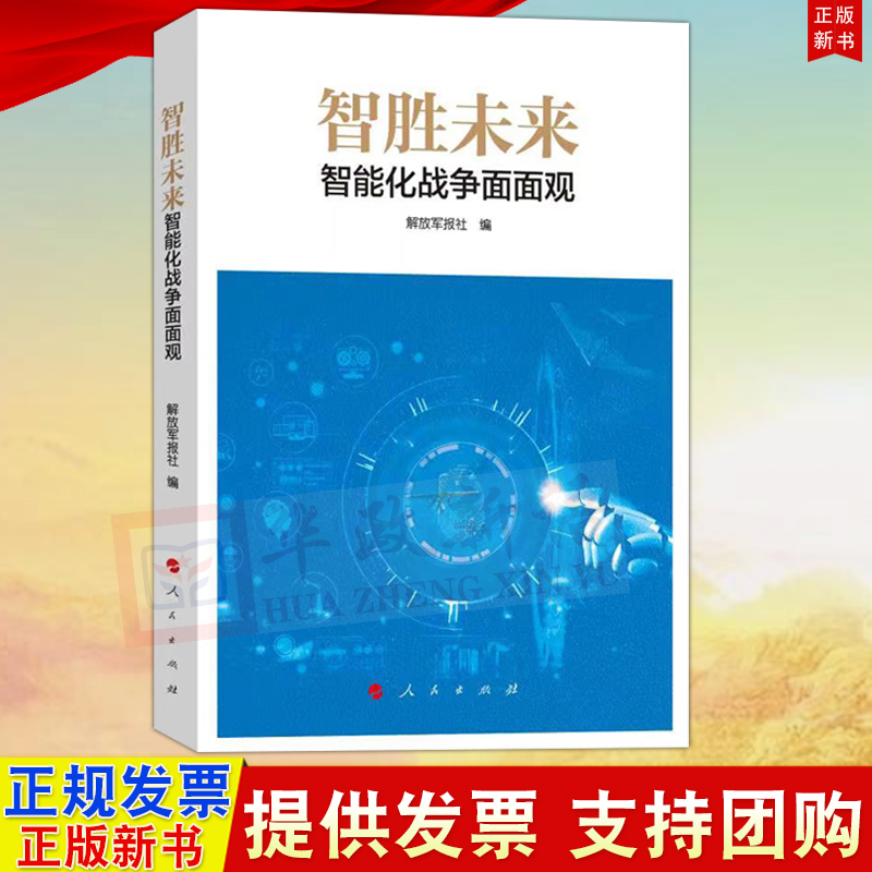 正版直发 智胜未来：智能化战争面面观 解放军报社编 人民出版社