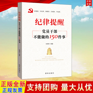 新华出版 150件事 党员干部不能做 正版 社 纪律提醒 2021党员干部学习党内法规党员干部政治纪律规矩党政书9787516655528