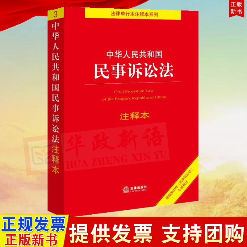 正版 中华人民共和国民事诉讼法注释本 法律出版社 9787519781422