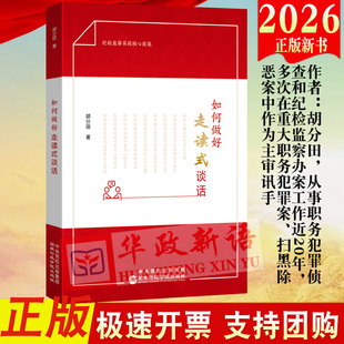 2026新书 如何做好走读式谈话 胡分田 著 纪检监察一线干部的实战经验总结 纪检监察机关办案谈话方略谈话僵局的破解之道