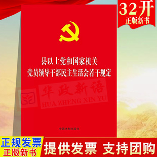 正版 县以上党和国家机关党员领导干部民主生活会若干规定 32开单行本 法制出版社 9787509382011