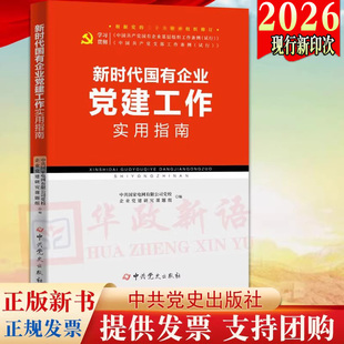 2026现行新版 新时代国有企业党建工作实用指南 国企基层党组织党支部党务工作者实用手册国有企业党建工作指导手册9787509860205